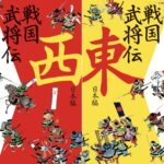 『戦国武将伝　西日本編』『戦国武将伝　東日本編』原画